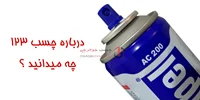 چسب ۱۲۳ چیست؟ کاربرد، روش استفاده و معرفی بهترین برندهای چسب ۱۲۳