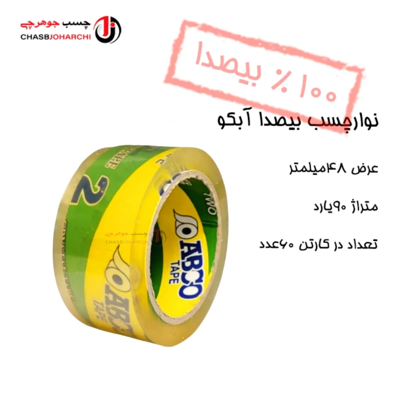 چسب پهن بیصدا 90یارد آبکو (حلقه ای 65,000 تومان)