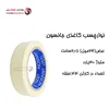 چسب کاغذی جانسون ۳۰یارد 24میل (حلقه ای 23,000 تومان)