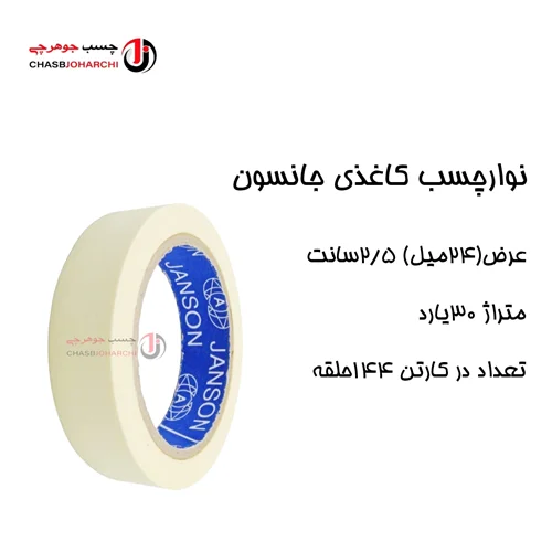 چسب کاغذی جانسون ۳۰یارد 24میل (حلقه ای 26,500 تومان)