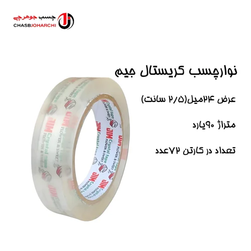 چسب 90یارد 2/5سانت جیم(حلقه ای 24,500 تومن)