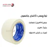 چسب کاغذی جانسون ۳۰یارد ۴۸میل (حلقه ای 46,000 تومان)