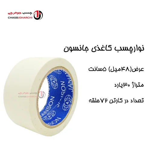 چسب کاغذی جانسون ۳۰یارد ۴۸میل (حلقه ای 53,000 تومان)