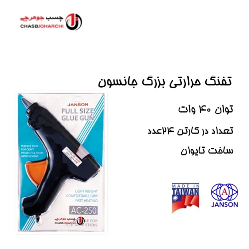 تفنگ حرارتی بزرگ جانسون تایوانی (هر عدد 480,000 تومان)