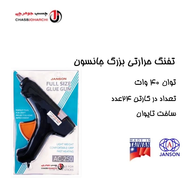 تفنگ حرارتی بزرگ جانسون تایوانی (هر عدد 480,000 تومان)