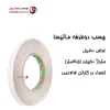 چسب دوطرفه سلولزی ماتیسا یک سانت (حلقه ای 47,000 تومان)