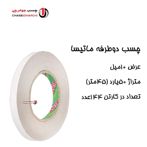چسب دوطرفه سلولزی ماتیسا 1سانت (حلقه ای 52,000 تومان)