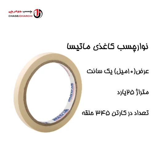 چسب کاغذی ماتیسا ۲۵ یارد ۱سانت (حلقه ای 10,500 تومان)