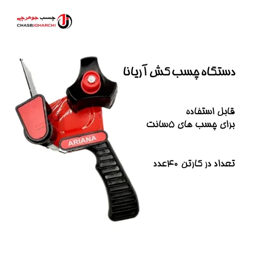 دستگاه چسب کش آریانا (هر عدد 110,000 تومان)