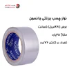 چسب برزنتی 25یارد جانسون (حلقه ای 80,000 تومان)