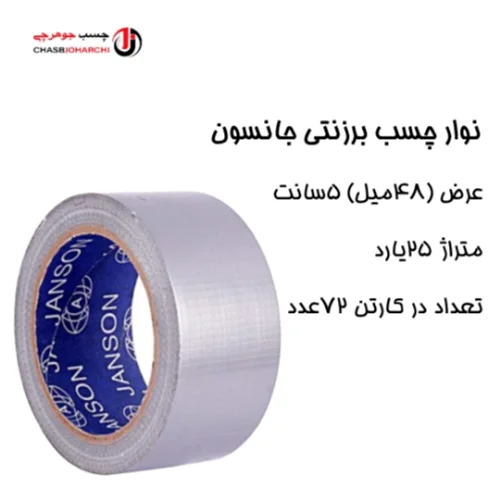 چسب برزنتی 25یارد جانسون (حلقه ای 90,000 تومان)