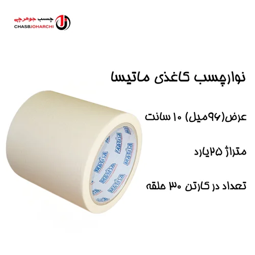 چسب کاغذی ماتیسا ۱۰سانت(حلقه ای 100,000 تومان)
