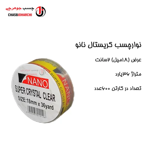 چسب نواری 36یارد کریستال نانو(حلقه ای ۶۵۰۰ تومان)