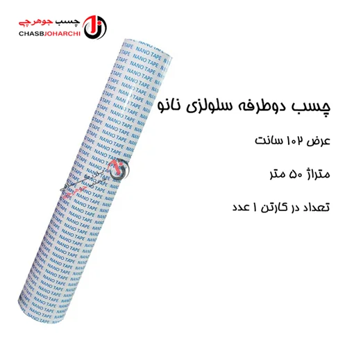 چسب دوطرفه سلولزی 50متری نانو (رولی 3500000 تومان)