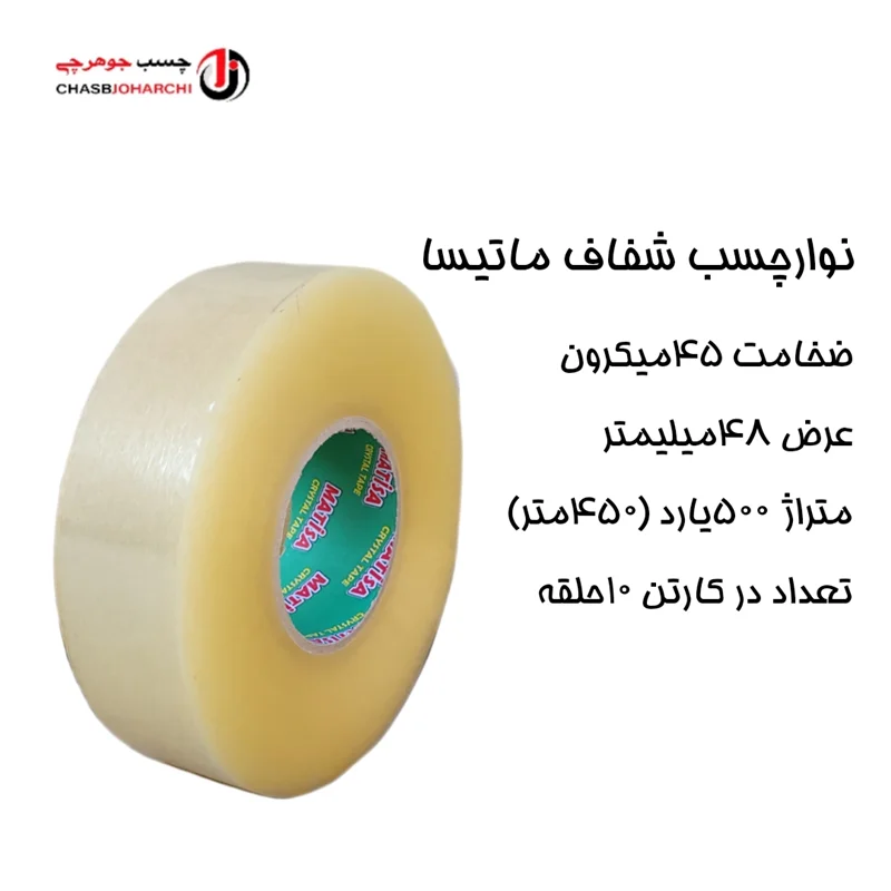 چسب پهن ۵۰۰یارد ماتیسا (حلقه ای 320,000 تومان)