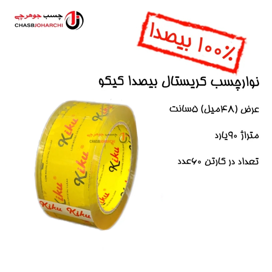 چسب 90یارد کریستال بیصدا کیکو (حلقه ای 96,000 تومان)
