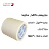 چسب کاغذی ماتیسا ۱۰سانت(حلقه ای 275,000 تومان)