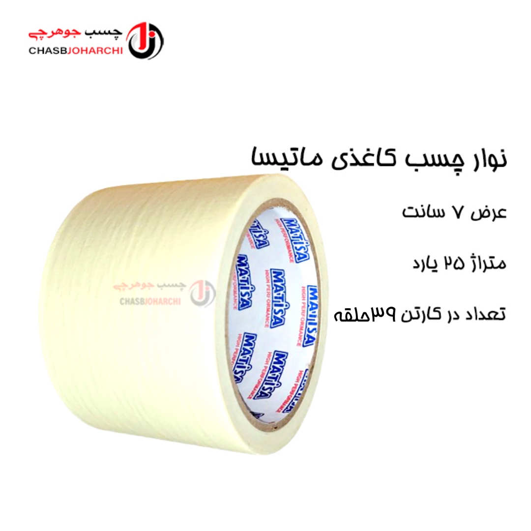 چسب کاغذی ماتیسا ۷سانت(حلقه ای 170,000 تومان)