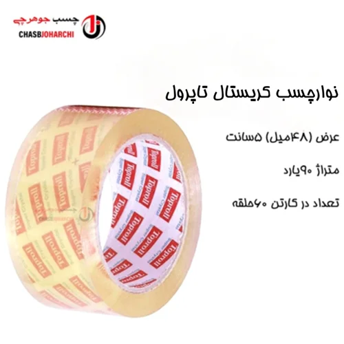 چسب پهن ۹۰یارد تاپرول (حلقه ای 55,000 تومان)