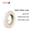چسب دوطرفه سلولزی ماتیسا ۱/۵سانت (حلقه ای 70,500 تومان)