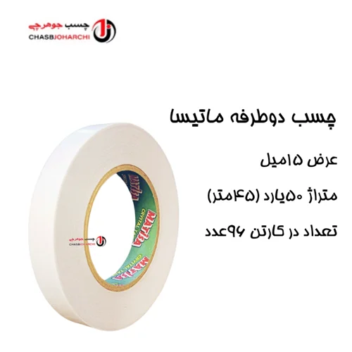 چسب دوطرفه سلولزی ماتیسا ۱/۵سانت (حلقه ای 70,000 تومان)