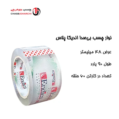 چسب پهن ۹۰یارد بیصدا اندیکا (حلقه ای 76,500تومان)