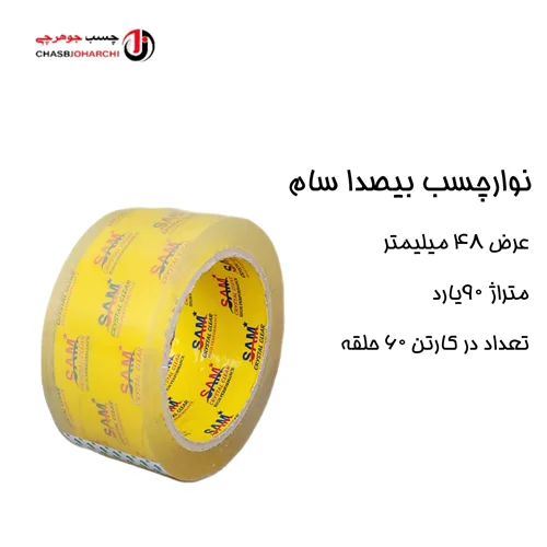 نوارچسب بیصدا سام (حلقه ای 66,500 تومان)
