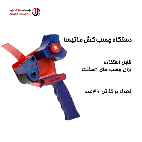 دستگاه چسب کش ماتیسا (هر عدد 99,000 تومان)