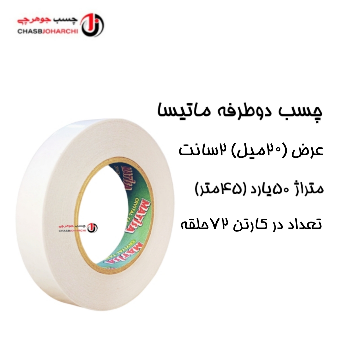 چسب دوطرفه سلولزی ماتیسا 2سانت (حلقه ای 280,000 تومان)