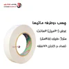 چسب دوطرفه سلولزی ماتیسا 2سانت (حلقه ای 280,000 تومان)
