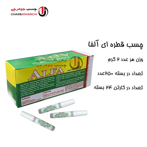 چسب قطره ای آلفا ۲گرمی(بسته ای 850,000 تومان)