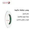 چسب دوطرفه سلولزی ماتیسا نیم سانت (حلقه ای 24,500 تومان)