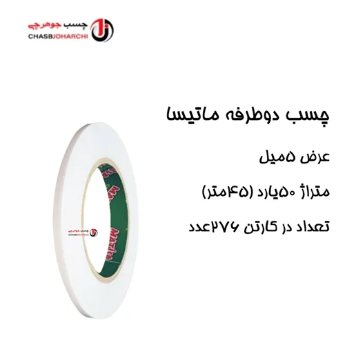 چسب دوطرفه سلولزی ماتیسا نیم سانت (حلقه ای 27,000 تومان)