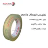 چسب 2/5سانت کریستال جانسون