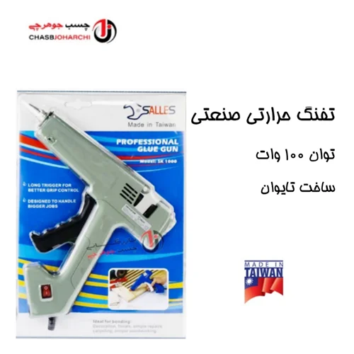 تفنگ حرارتی صنعتی تایوانی 100وات