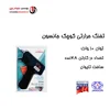تفنگ حرارتی کوچک جانسون تایوانی (هر عدد 300,000 تومان)
