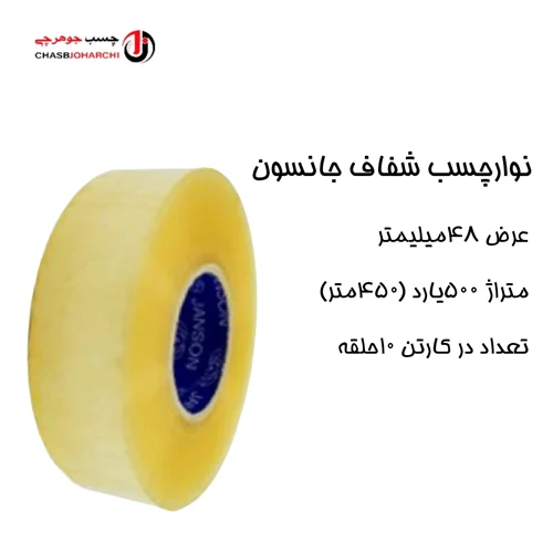 چسب پهن ۵۰۰یارد جانسون (حلقه ای 288,000 تومان)