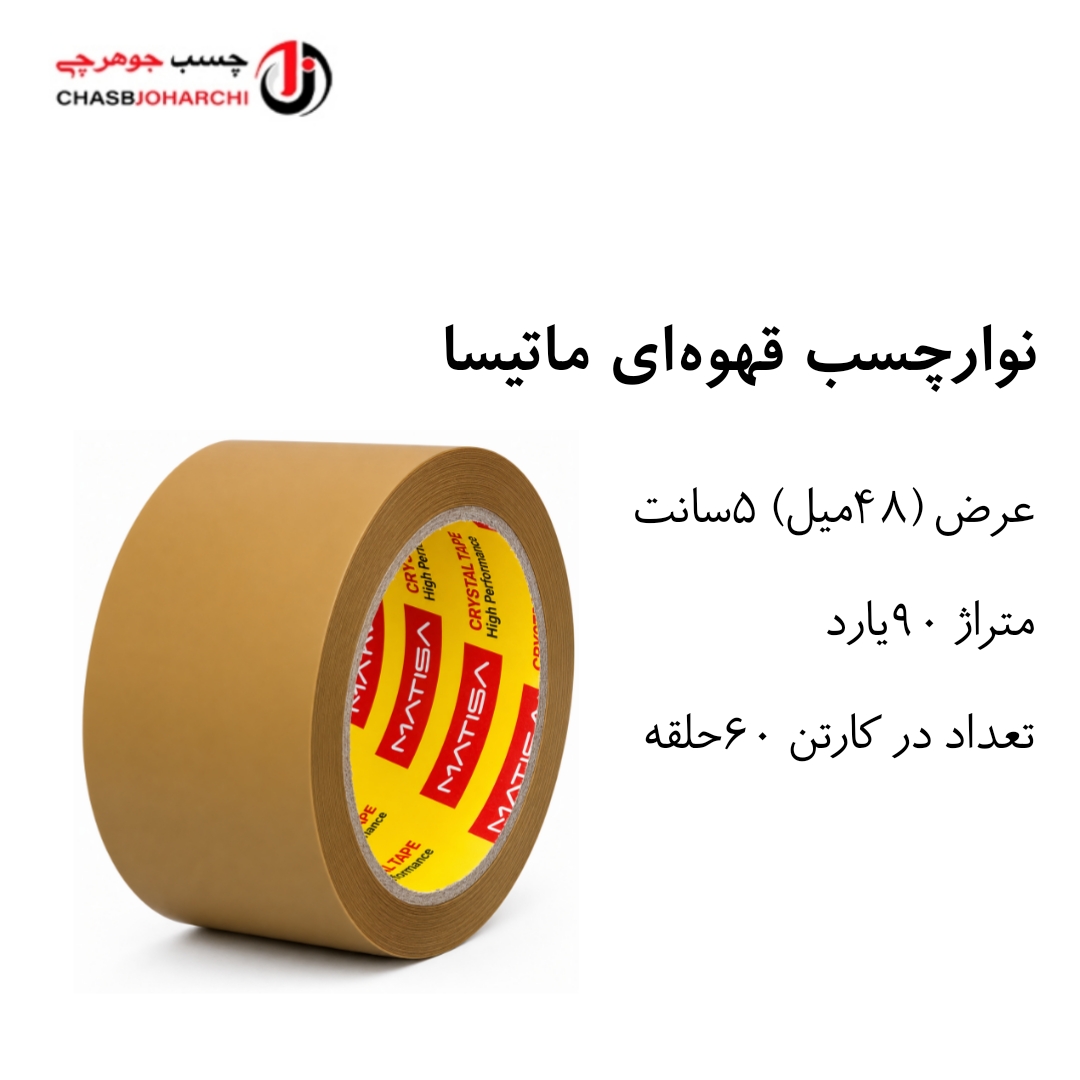 چسب پهن قهوه‌ای ماتیسا(هر حلقه 183,000 تومان)