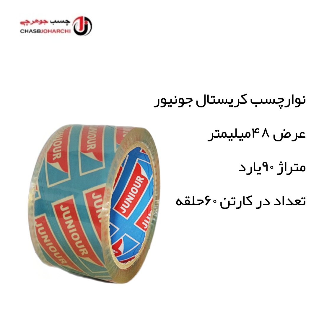 چسب پهن جونیور (حلقه ای 160,000 تومان)