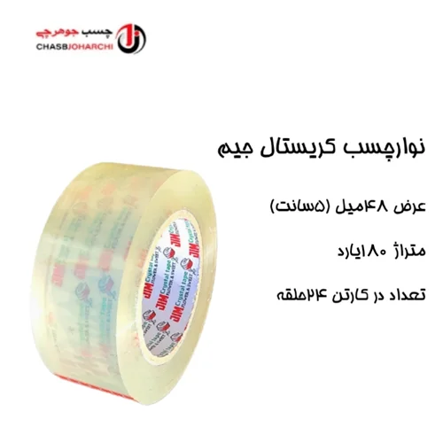 چسب پهن ۱۸۰یارد کریستال جیم(حلقه ای 98,000 تومان)