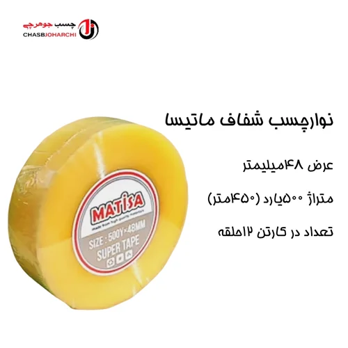 چسب پهن ۵۰۰یارد ماتیسا (حلقه ای 250,000تومان)