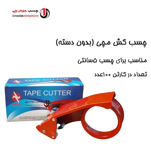 چسب کش بدون دسته (هر عدد 75,000 تومان)