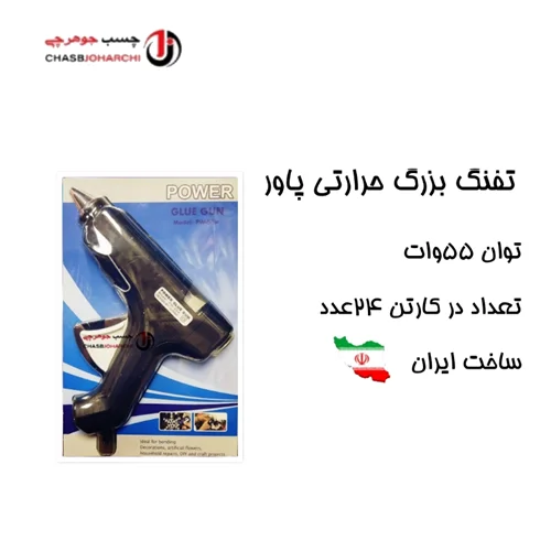 تفنگ حرارتی بزرگ پاور ایرانی (هر عدد 250,000 تومان)