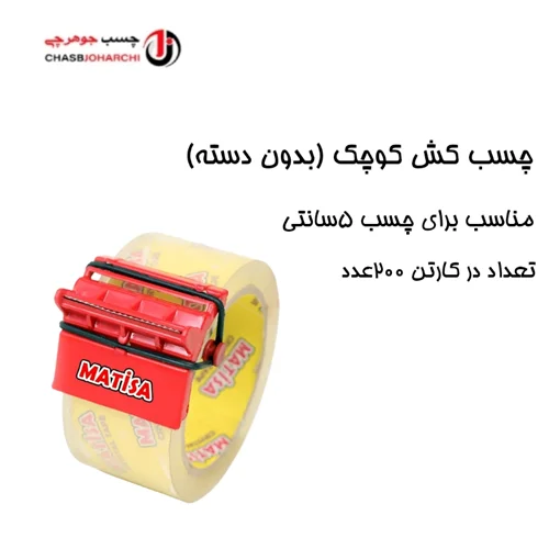 چسب کش کوچک ماتیسا (هر عدد 13,000 تومان)