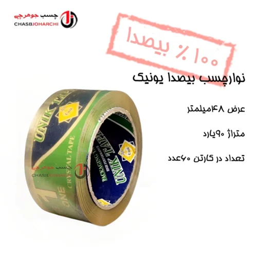 چسب پهن بیصدا 90یارد یونیک (حلقه ای 75,000 تومان)