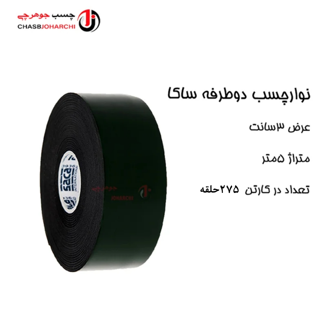 چسب دوطرفه ساکا ۳سانت(حلقه ای 108,000 تومان)
