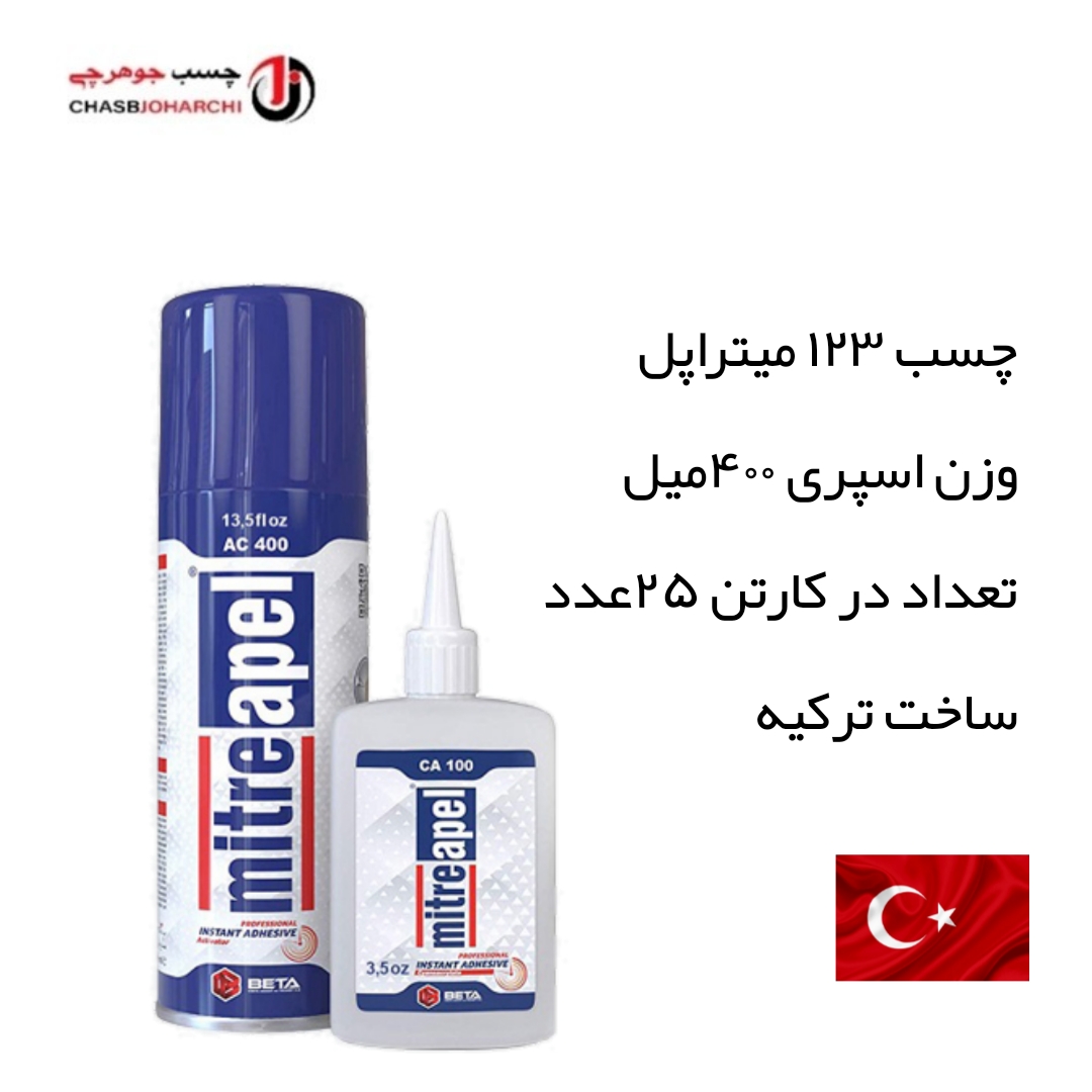چسب ۱۲۳ میتراپل ۴۰۰میل (هر عدد 400,000 تومان)